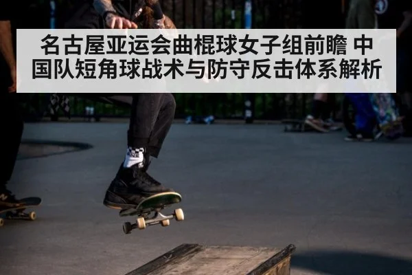 名古屋亚运会曲棍球女子组前瞻 中国队短角球战术与防守反击体系解析