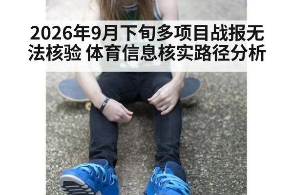2026年9月下旬多项目战报无法核验 体育信息核实路径分析