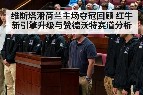 维斯塔潘荷兰主场夺冠回顾 红牛新引擎升级与赞德沃特赛道分析