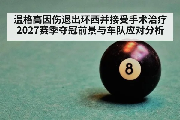 温格高因伤退出环西并接受手术治疗 2027赛季夺冠前景与车队应对分析
